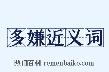 多嫌近义词是什么意思的图片